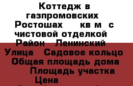 Коттедж в газпромовских  Ростошах 350 кв.м. с чистовой отделкой › Район ­ Ленинский › Улица ­ Садовое кольцо › Общая площадь дома ­ 350 › Площадь участка ­ 4 › Цена ­ 8 000 000 - Оренбургская обл., Оренбург г. Недвижимость » Дома, коттеджи, дачи продажа   